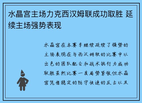 水晶宫主场力克西汉姆联成功取胜 延续主场强势表现 水晶宫主场力克西汉姆联成功取胜 延续主场强势表现