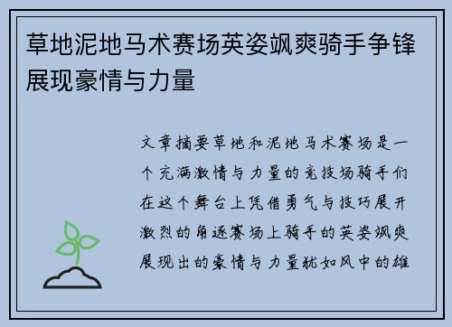 草地泥地马术赛场英姿飒爽骑手争锋展现豪情与力量 草地泥地马术赛场英姿飒爽骑手争锋展现豪情与力量