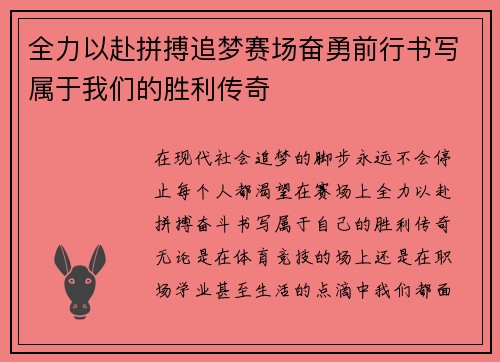全力以赴拼搏追梦赛场奋勇前行书写属于我们的胜利传奇