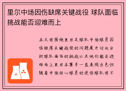 里尔中场因伤缺席关键战役 球队面临挑战能否迎难而上 里尔中场因伤缺席关键战役 球队面临挑战能否迎难而上