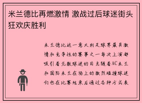 米兰德比再燃激情 激战过后球迷街头狂欢庆胜利