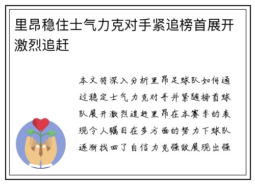 里昂稳住士气力克对手紧追榜首展开激烈追赶 里昂稳住士气力克对手紧追榜首展开激烈追赶