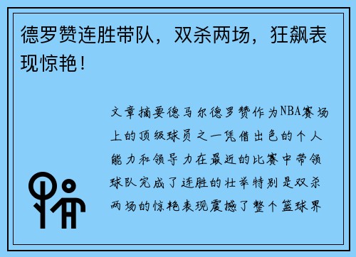 德罗赞连胜带队，双杀两场，狂飙表现惊艳！