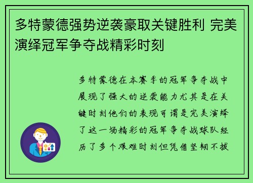 多特蒙德强势逆袭豪取关键胜利 完美演绎冠军争夺战精彩时刻