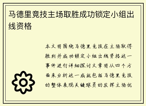 马德里竞技主场取胜成功锁定小组出线资格 马德里竞技主场取胜成功锁定小组出线资格