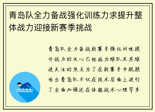 青岛队全力备战强化训练力求提升整体战力迎接新赛季挑战