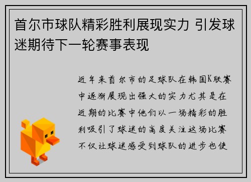 首尔市球队精彩胜利展现实力 引发球迷期待下一轮赛事表现 首尔市球队精彩胜利展现实力 引发球迷期待下一轮赛事表现