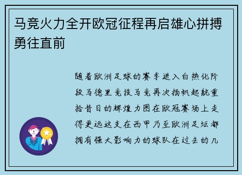 马竞火力全开欧冠征程再启雄心拼搏勇往直前 马竞火力全开欧冠征程再启雄心拼搏勇往直前