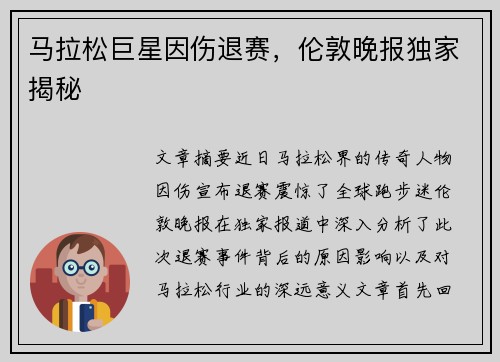 马拉松巨星因伤退赛，伦敦晚报独家揭秘