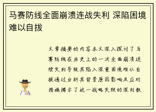 马赛防线全面崩溃连战失利 深陷困境难以自拔