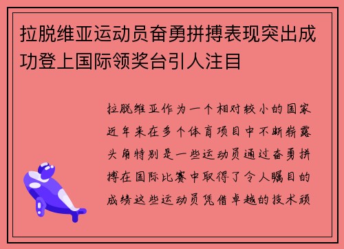 拉脱维亚运动员奋勇拼搏表现突出成功登上国际领奖台引人注目