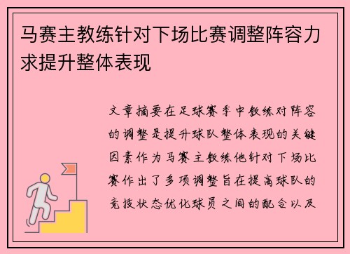 马赛主教练针对下场比赛调整阵容力求提升整体表现