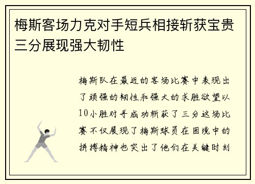 梅斯客场力克对手短兵相接斩获宝贵三分展现强大韧性