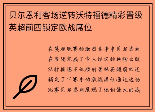 贝尔恩利客场逆转沃特福德精彩晋级英超前四锁定欧战席位