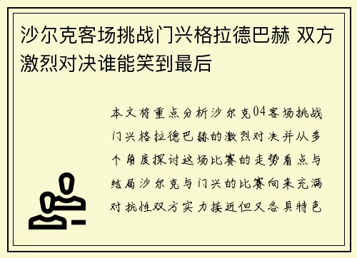 沙尔克客场挑战门兴格拉德巴赫 双方激烈对决谁能笑到最后