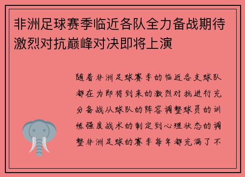 非洲足球赛季临近各队全力备战期待激烈对抗巅峰对决即将上演