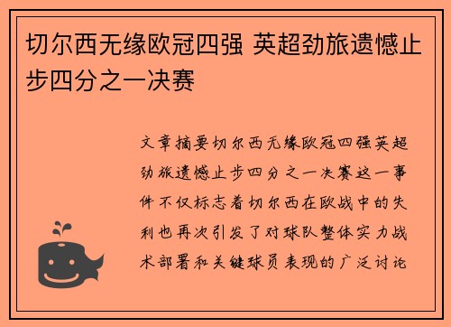 切尔西无缘欧冠四强 英超劲旅遗憾止步四分之一决赛