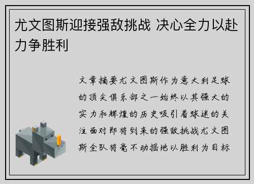 尤文图斯迎接强敌挑战 决心全力以赴力争胜利