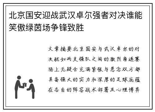 北京国安迎战武汉卓尔强者对决谁能笑傲绿茵场争锋致胜 北京国安迎战武汉卓尔强者对决谁能笑傲绿茵场争锋致胜