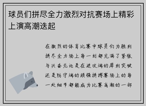 球员们拼尽全力激烈对抗赛场上精彩上演高潮迭起