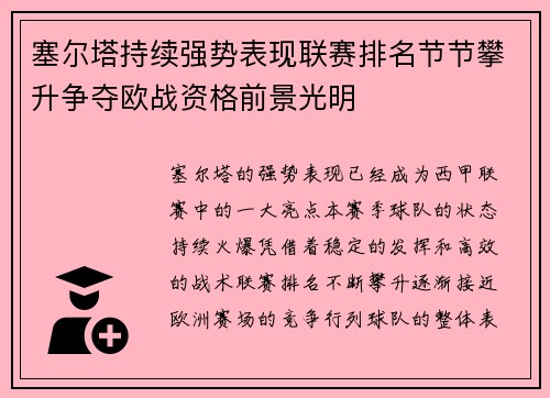 塞尔塔持续强势表现联赛排名节节攀升争夺欧战资格前景光明