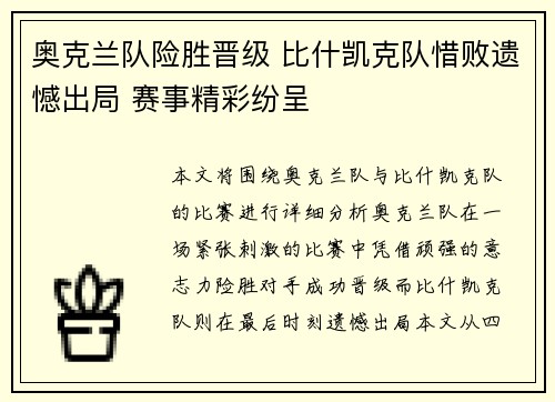 奥克兰队险胜晋级 比什凯克队惜败遗憾出局 赛事精彩纷呈