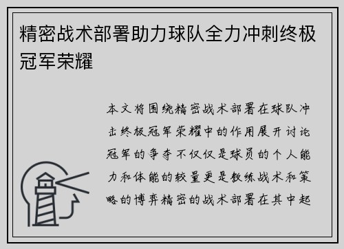 精密战术部署助力球队全力冲刺终极冠军荣耀