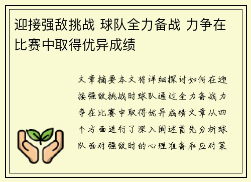 迎接强敌挑战 球队全力备战 力争在比赛中取得优异成绩