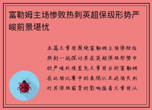 富勒姆主场惨败热刺英超保级形势严峻前景堪忧