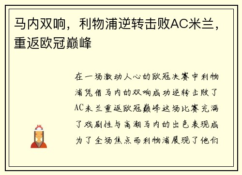 马内双响,利物浦逆转击败AC米兰,重返欧冠巅峰 马内双响,利物浦逆转击败AC米兰,重返欧冠巅峰
