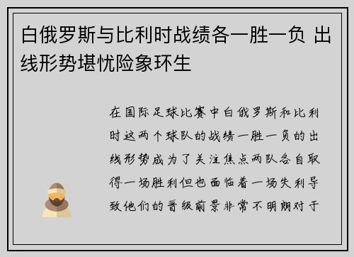白俄罗斯与比利时战绩各一胜一负 出线形势堪忧险象环生