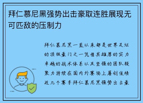 拜仁慕尼黑强势出击豪取连胜展现无可匹敌的压制力 拜仁慕尼黑强势出击豪取连胜展现无可匹敌的压制力