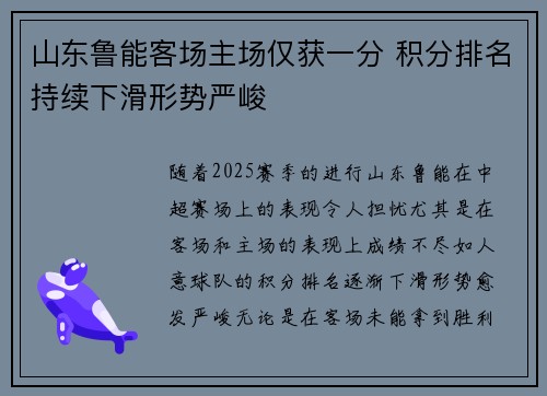 山东鲁能客场主场仅获一分 积分排名持续下滑形势严峻 山东鲁能客场主场仅获一分 积分排名持续下滑形势严峻