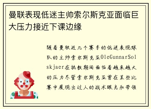 曼联表现低迷主帅索尔斯克亚面临巨大压力接近下课边缘 曼联表现低迷主帅索尔斯克亚面临巨大压力接近下课边缘