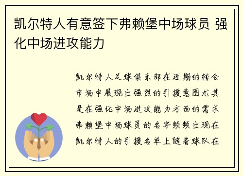 凯尔特人有意签下弗赖堡中场球员 强化中场进攻能力