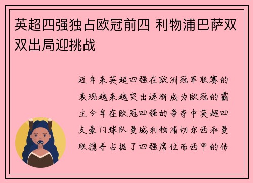 英超四强独占欧冠前四 利物浦巴萨双双出局迎挑战 英超四强独占欧冠前四 利物浦巴萨双双出局迎挑战