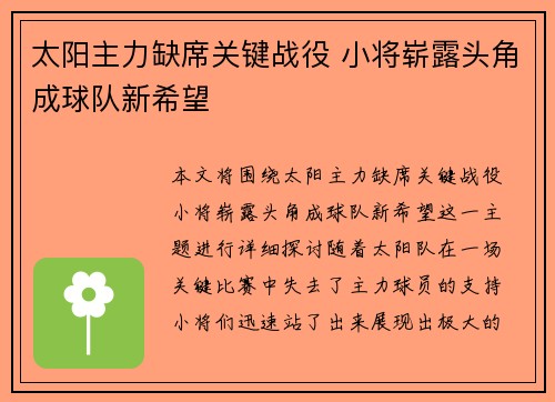 太阳主力缺席关键战役 小将崭露头角成球队新希望 太阳主力缺席关键战役 小将崭露头角成球队新希望