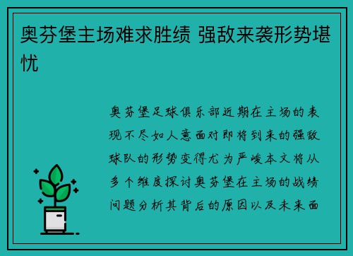 奥芬堡主场难求胜绩 强敌来袭形势堪忧
