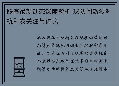 联赛最新动态深度解析 球队间激烈对抗引发关注与讨论
