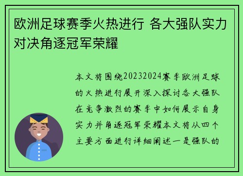 欧洲足球赛季火热进行 各大强队实力对决角逐冠军荣耀