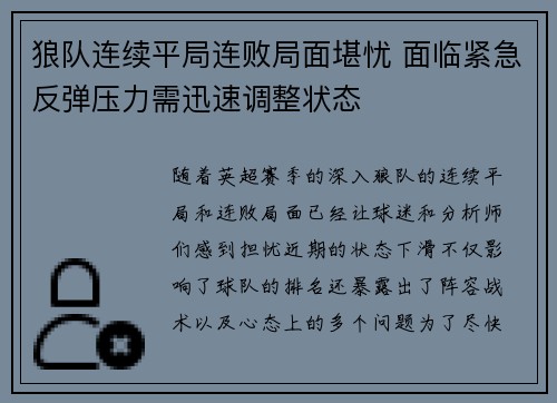 狼队连续平局连败局面堪忧 面临紧急反弹压力需迅速调整状态