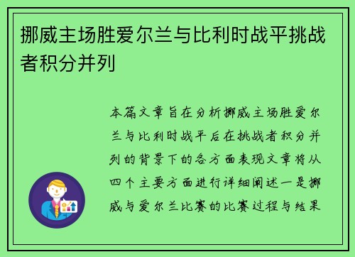 挪威主场胜爱尔兰与比利时战平挑战者积分并列 挪威主场胜爱尔兰与比利时战平挑战者积分并列