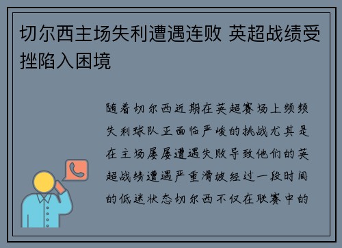 切尔西主场失利遭遇连败 英超战绩受挫陷入困境 切尔西主场失利遭遇连败 英超战绩受挫陷入困境