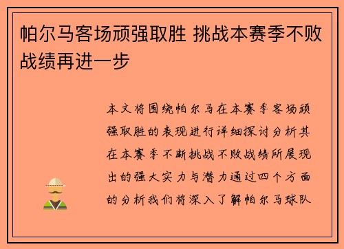 帕尔马客场顽强取胜 挑战本赛季不败战绩再进一步 帕尔马客场顽强取胜 挑战本赛季不败战绩再进一步