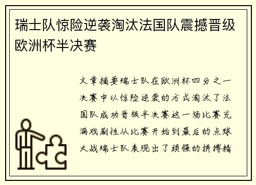 瑞士队惊险逆袭淘汰法国队震撼晋级欧洲杯半决赛