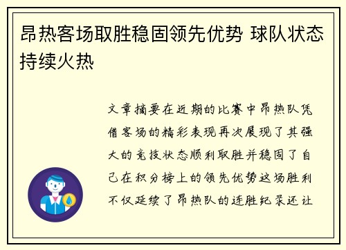 昂热客场取胜稳固领先优势 球队状态持续火热