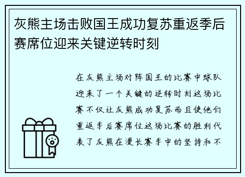 灰熊主场击败国王成功复苏重返季后赛席位迎来关键逆转时刻