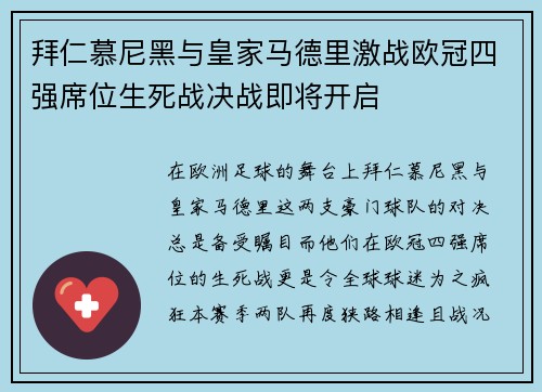 拜仁慕尼黑与皇家马德里激战欧冠四强席位生死战决战即将开启