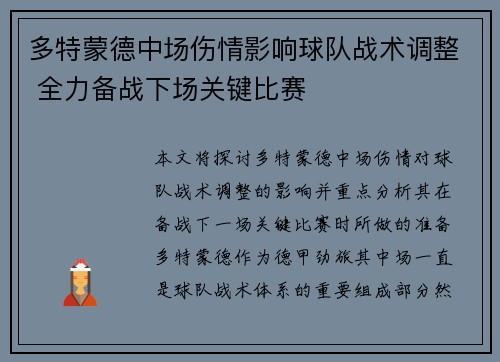 多特蒙德中场伤情影响球队战术调整 全力备战下场关键比赛