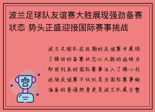 波兰足球队友谊赛大胜展现强劲备赛状态 势头正盛迎接国际赛事挑战